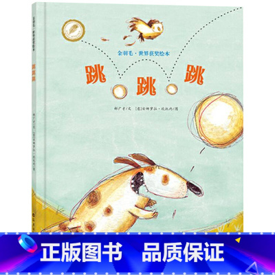 单本全册 [正版]跳跳跳精装绘本图画书金羽毛·世界获奖绘本友谊勇敢亲情主题绘本适合3岁以上海燕童书