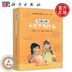 [醉染正版] 科学 儿童心理十万个为什么刘电芝 儿童成长心理 青少年儿童心理学儿童心理健康情感性格创造力 心理科