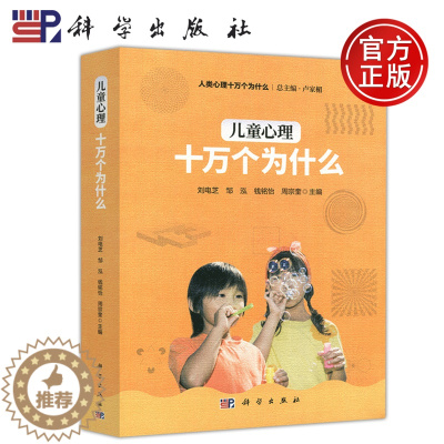 [醉染正版] 科学 儿童心理十万个为什么刘电芝 儿童成长心理 青少年儿童心理学儿童心理健康情感性格创造力 心理科