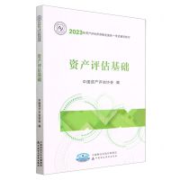 [N]资产评估基础(2023年资产评估师资格全国统一考试辅导教材)-9787522320847