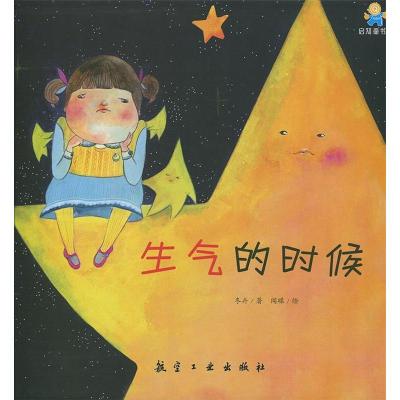 正版新书]生气的时候——启知童书馆亲子共读绘本 [3-6岁]冬卉97