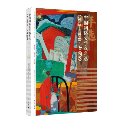 醉染图书中国网络文学双年选(2020—2021)·女频卷9787540792176