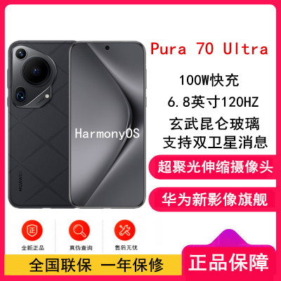 [全新]华为Pura 70 Ultra 星芒黑 12GB+512GB 超聚光伸缩摄像头影像系统 100W超级快充 昆仑玻璃 120Hz刷新率 智能手机