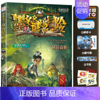 08.秘境森林 [正版]墨多多谜境冒险阳光版板全套全集之迷境秘境冒险探险系列书不可思议事件簿原版9世29册漫画文字雷欧幻
