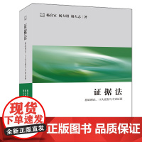证据法 杨良宜 法律出版社