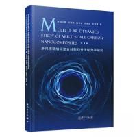 正版新书]多尺度碳纳米复合材料的分子动力学研究张丹慧97875615