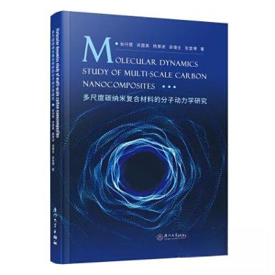 正版新书]多尺度碳纳米复合材料的分子动力学研究张丹慧97875615