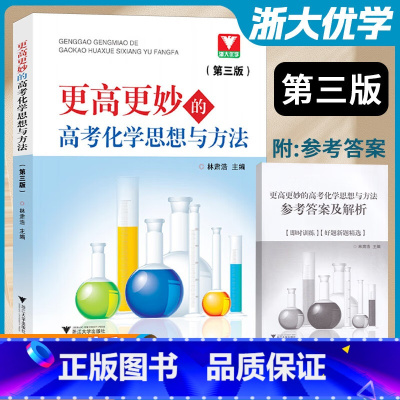 更高更妙的高考化学思想与方法(第三版) 高中通用 [正版]浙大 更高更妙的高考化学思想与方法(第三版)/第3版/林肃浩/