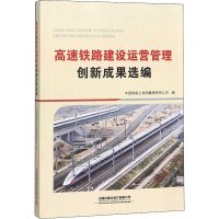 音像高速铁路建设运营管理创新成果选编作者