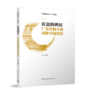 [M]匠意的禅居 广东传统寺观园林空间营造 方兴 著 -9787112287109