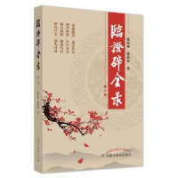 音像临碎金录(第3版)张琼林, 张善堂著