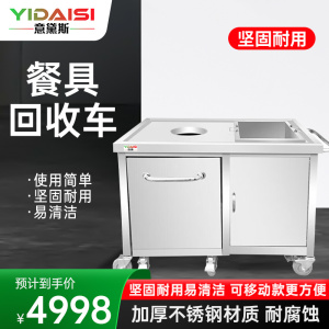 意黛斯(YIDAISI)厨房配件 不锈钢收残台商用收餐车餐具收集回收车 1400*700*800+150mm 304材质