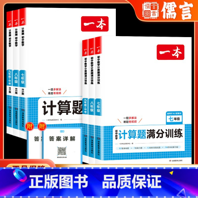 数学计算题满分训练(人教版) 七年级/初中一年级 [正版]2024新版初中数学计算题满分训练七八九年级初一初二初三上下册