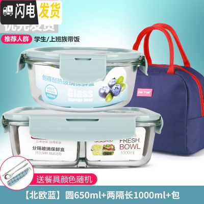 三维工匠微波炉饭盒套装学生分隔玻璃加热碗保鲜盒上班族保温便当餐盒日式 [北欧蓝]圆650+两隔长1000+深海蓝包+餐具