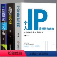 [正版]3册 个人IP是设计出来的 如何打造个人超级IP+私域流量实操与变现+抖音短视频吸粉引流变现全攻略 抖音短视频