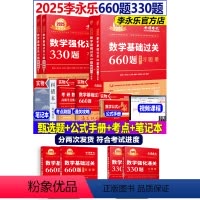 2025李永乐660题+330题 数学一[分批发货] [正版]新版2025考研数学二李永乐660题+330题王式安考研数