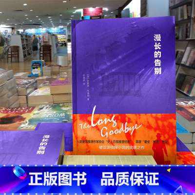 [正版]漫长的告别雷蒙德钱德勒全集原版无删减翻译 硬汉派侦探小说悬疑推理破案小说的灵魂之作 村上春树力荐外国小说名著现