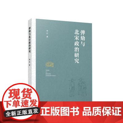 弹劾与北宋政治研究 徐红著 人民出版社