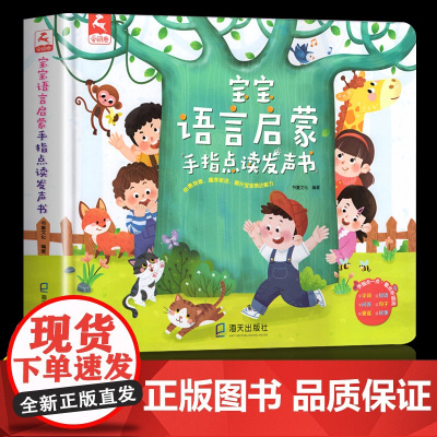 手指点读发声书婴幼儿早教启蒙儿童点读会说话的早教有声书语言启蒙训练 开口说话学习0-2-3-6岁宝宝撕不烂书籍有声读物绘