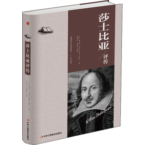 正版新书]莎士比亚评传(精装)(法)维克托·雨果 著9787515823