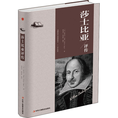 正版新书]莎士比亚评传(精装)(法)维克托·雨果 著9787515823