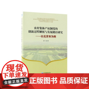 农村集体产权制度的创新过程解析与发展路径研究--以北京市