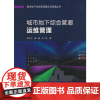 城市地下综合管廊运维管理 郑立宁杨超王建著 中国建筑工业出版社 正版书籍