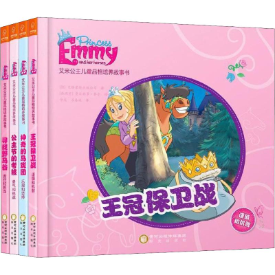 醉染图书艾米公主儿童品格培养故事书(4册)9787552546491