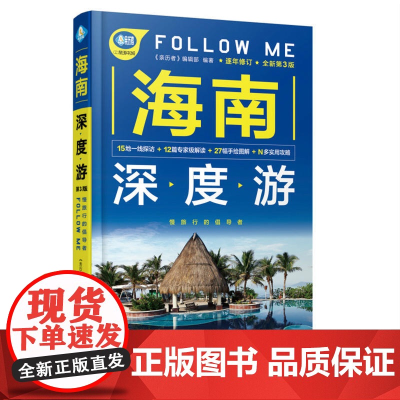 海南深度游Follow Me(第3版) 《亲历者》编辑部 中国铁道出版社 正版书籍