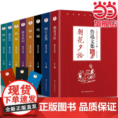 [套装8册]鲁迅文集 鲁迅 吉林出版集团有限责任公司 正版书籍