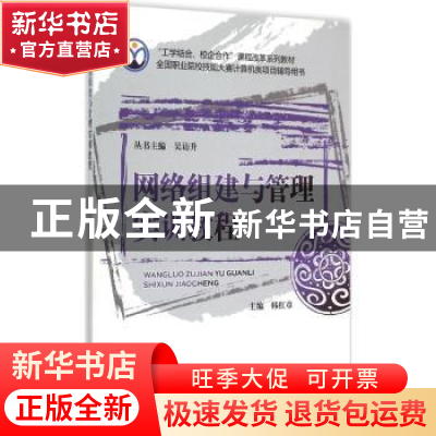 正版 网络组建与管理实训教程 韩红章主编 机械工业出版社 978711