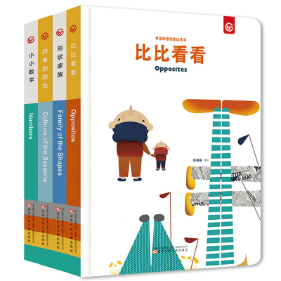 正版-奇思妙想创意玩具书套装共4册比比看看四季的颜色小小数字形状家庭玩具书启蒙认知儿童绘本0-3岁