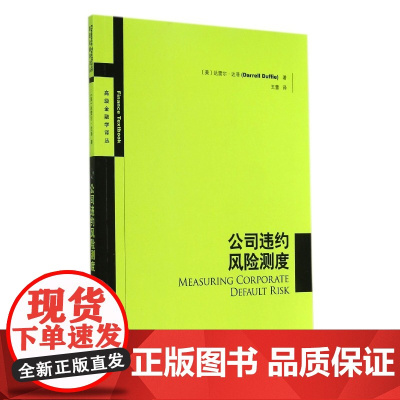 公司违约风险测度/高级金融学译丛