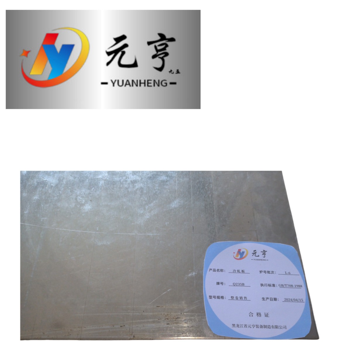 元亨九五 冷轧板 整卷销售 kg