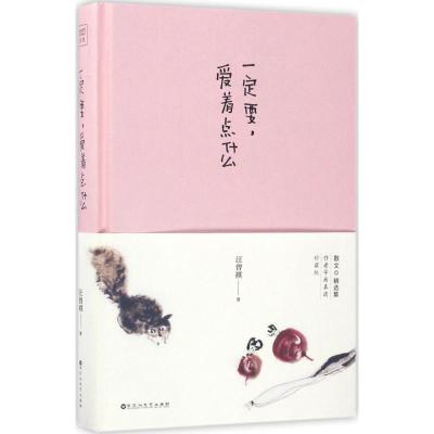 正版新书]一定要爱着点什么汪曾祺 著,紫图图书 出品97875500