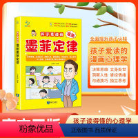 孩子爱读的漫画墨菲定律 [正版]孩子读的懂的漫画墨菲定律3-16岁孩子读得懂的漫画心理学