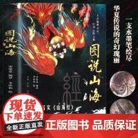 图说山海经原著正版完整无删减彩绘版 图说山海 山海经异兽录中国神兽图鉴 中国古代志怪图鉴小说故事集 上古时代社会生活百科