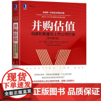 正版 并购估值 构建和衡量非上市公司价值 原书第3版 克里斯 M 梅林 潜在价值 市场价值 公允 投资价值