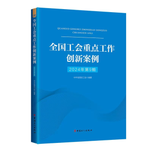 正版新书]全国工会重点工作创新案例(2024年第9期)中华全国总