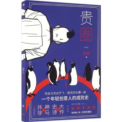 正版新书]贵圈陈野9787550284678
