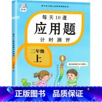 [应用题计时测评] 二年级上 [正版]二年级上册数学应用题强化训练人教版小学2上口算题卡练习题奥数举一反三逻辑思维专项同