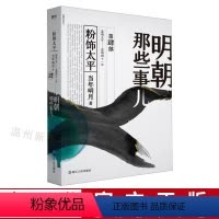 [正版]书店明朝那些事儿(第4部粉饰太平) 2020版 第四部 当年明月著 全新装帧全新勘校修正改进近百处 以白话正说