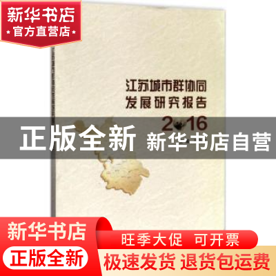 正版 江苏城市群协同发展研究报告:2016 张为付主编 南京大学出