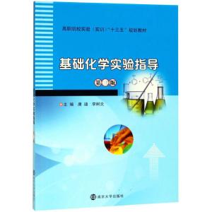 基础化学实验指导
