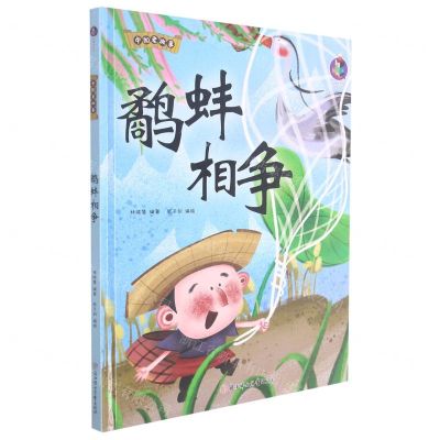 [N]鹬蚌相争(精)/中国老故事-9787558557606