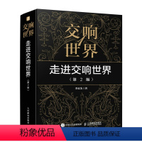 [正版]出版社交响世界1 走进交响世界 第2版 古典音乐入门欣赏音乐鉴赏西方音乐史交响乐历史音乐家作品鉴赏