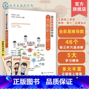 用思维导图学中医:图解靳三针 [正版]用思维导图学中医 图解靳三针 思维导图学中医 思维导图学靳三针 靳三针速记 穴位定