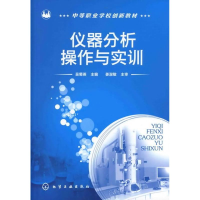 醉染图书仪器分析操作与实训9787122128287
