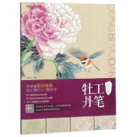 音像工笔牡丹/中国现代工笔画技法丛书吴耿东