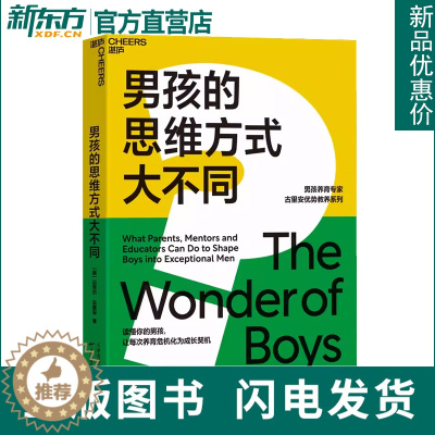 [醉染正版]男孩的思维方式大不同 迈克尔·古里安 国际知名教育专家 亲子教育书籍 培养男孩女孩 家庭育儿百科心理学